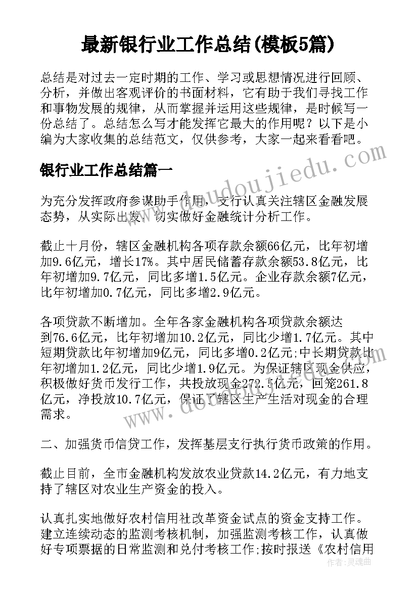 最新银行业工作总结(模板5篇)