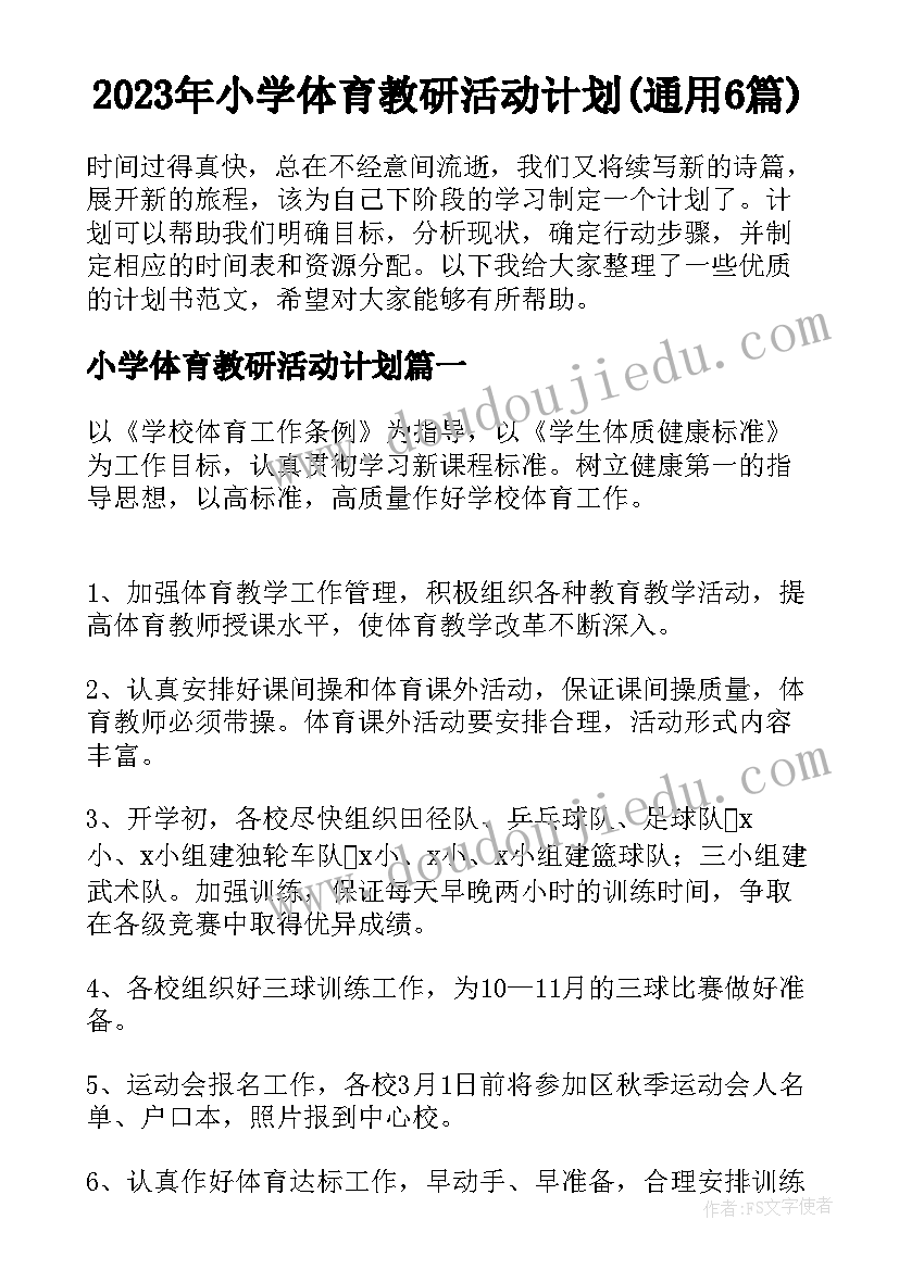 2023年小学体育教研活动计划(通用6篇)