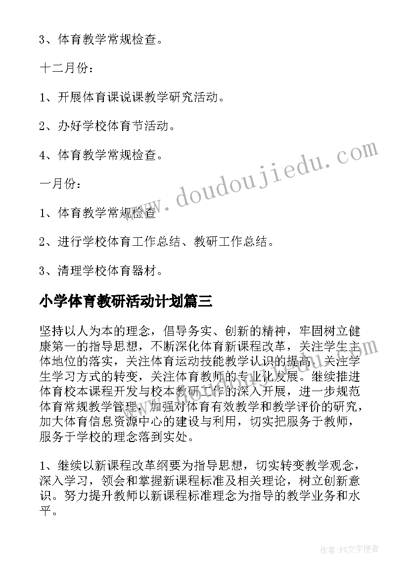 2023年小学体育教研活动计划(通用6篇)