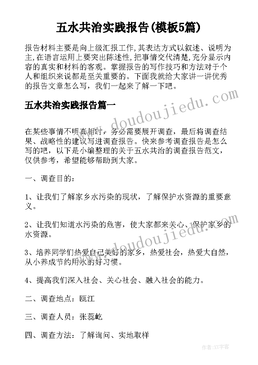 五水共治实践报告(模板5篇)