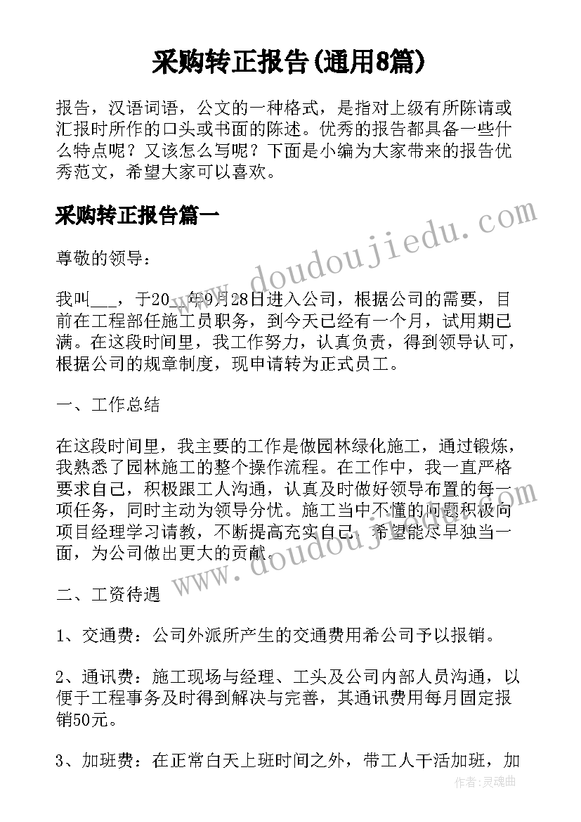 采购转正报告(通用8篇)