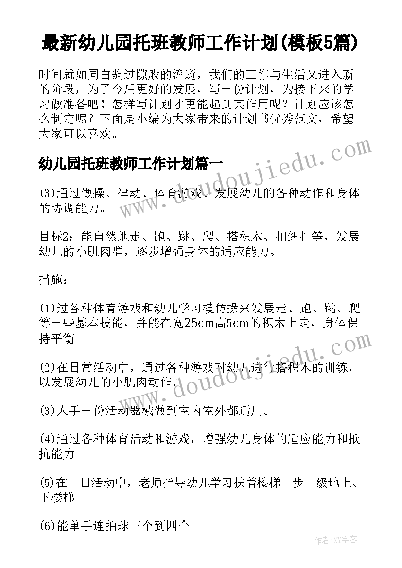 最新幼儿园托班教师工作计划(模板5篇)