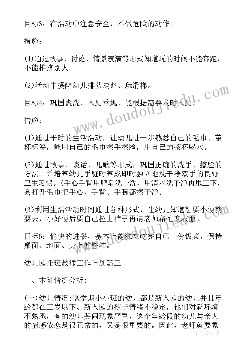 最新幼儿园托班教师工作计划(模板5篇)