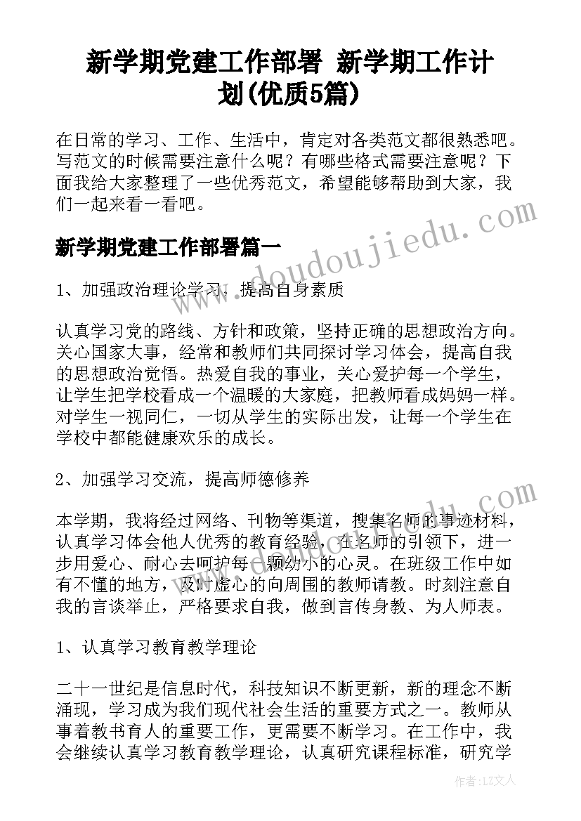 新学期党建工作部署 新学期工作计划(优质5篇)