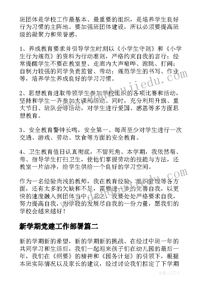 新学期党建工作部署 新学期工作计划(优质5篇)