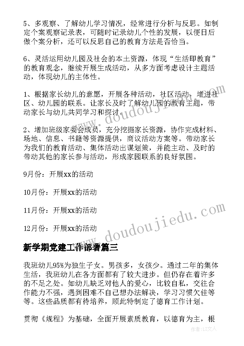 新学期党建工作部署 新学期工作计划(优质5篇)