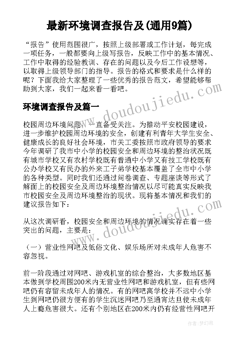 最新环境调查报告及(通用9篇)