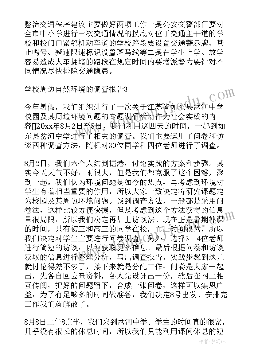 最新环境调查报告及(通用9篇)