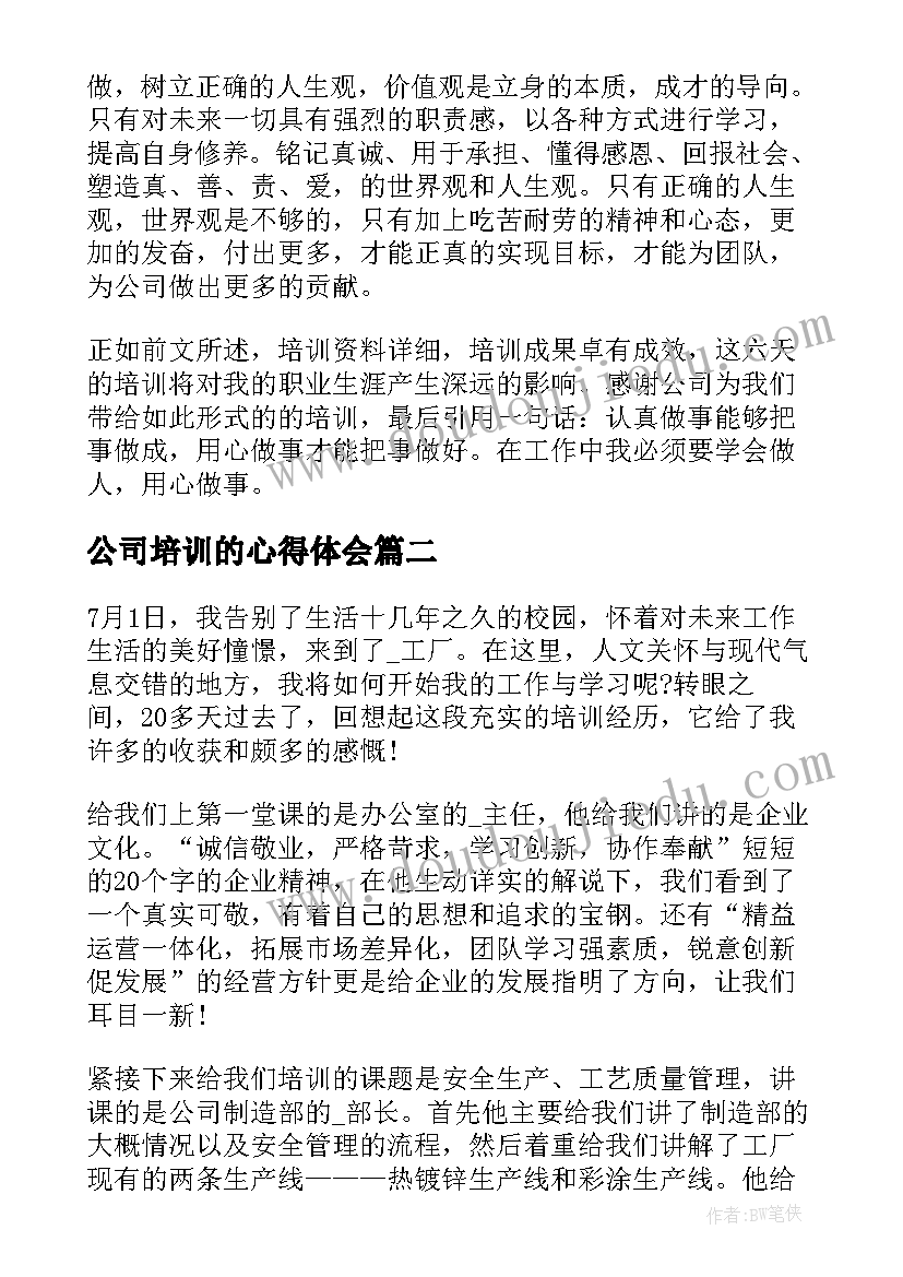 最新公司培训的心得体会(优质7篇)