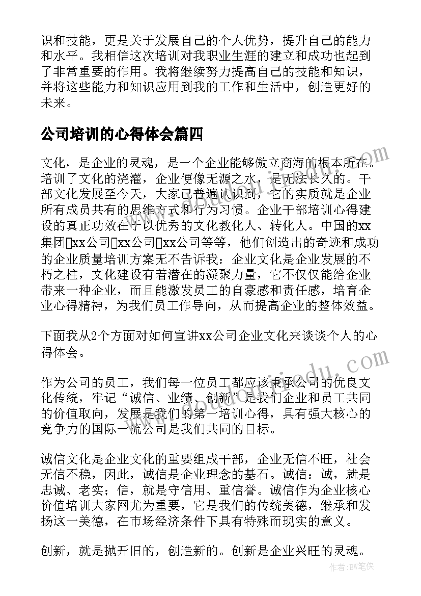 最新公司培训的心得体会(优质7篇)