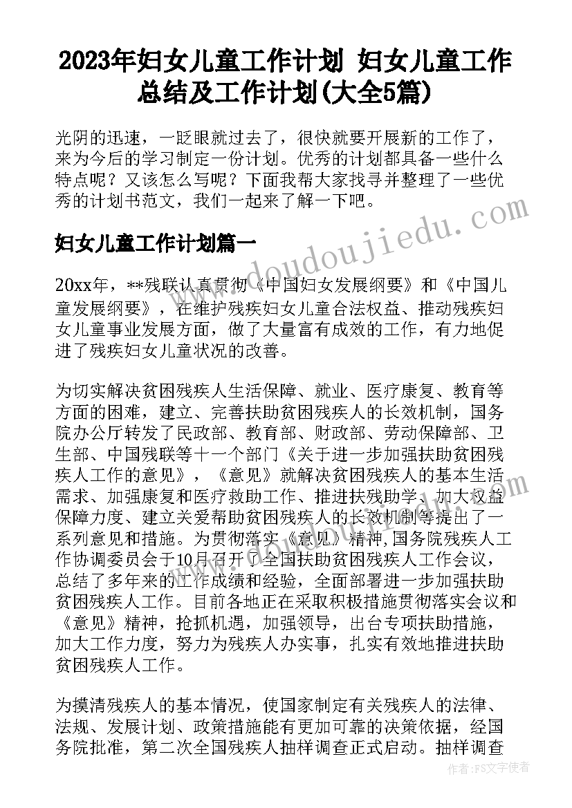 2023年妇女儿童工作计划 妇女儿童工作总结及工作计划(大全5篇)