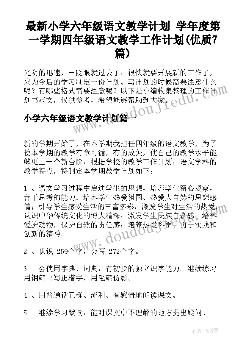 最新小学六年级语文教学计划 学年度第一学期四年级语文教学工作计划(优质7篇)