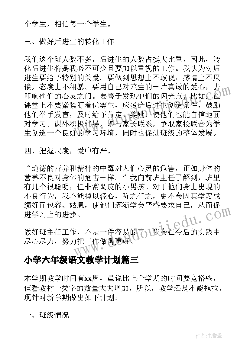 最新小学六年级语文教学计划 学年度第一学期四年级语文教学工作计划(优质7篇)