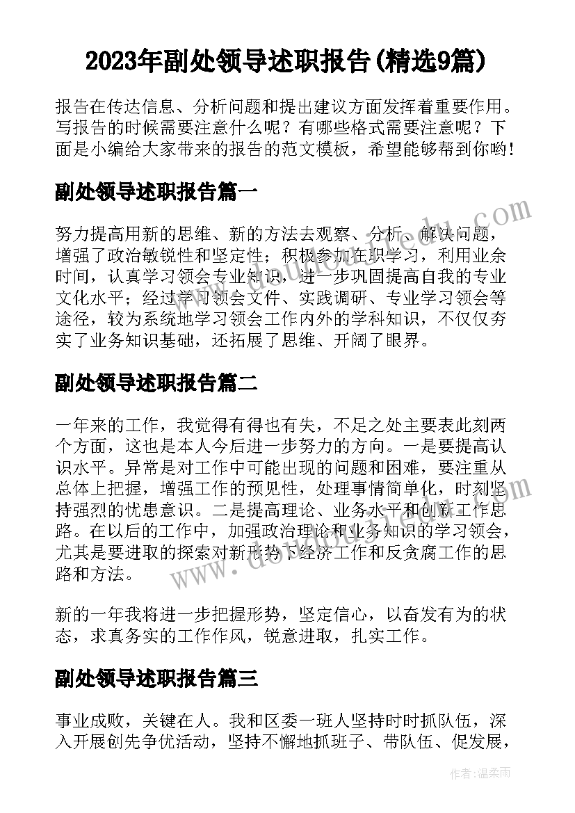 2023年副处领导述职报告(精选9篇)