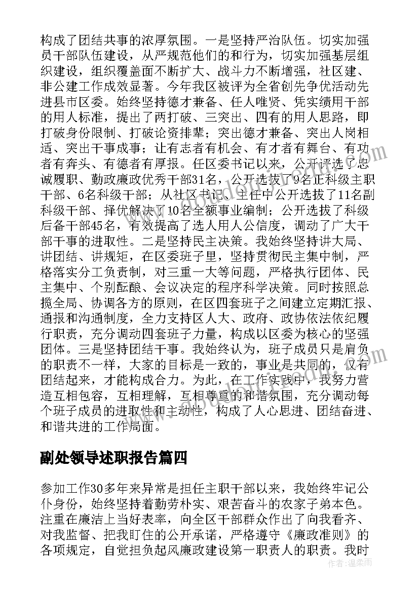 2023年副处领导述职报告(精选9篇)