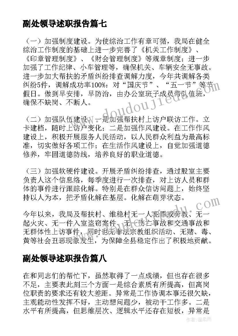 2023年副处领导述职报告(精选9篇)