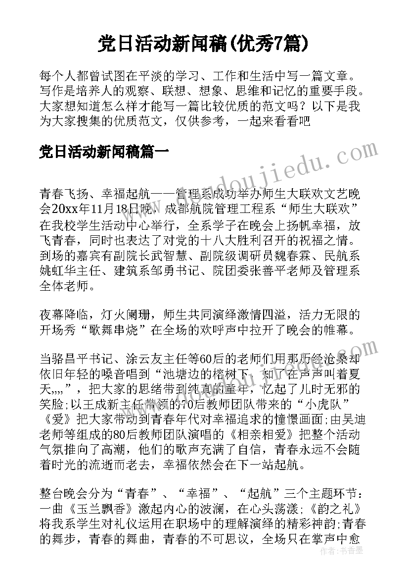 党日活动新闻稿(优秀7篇)