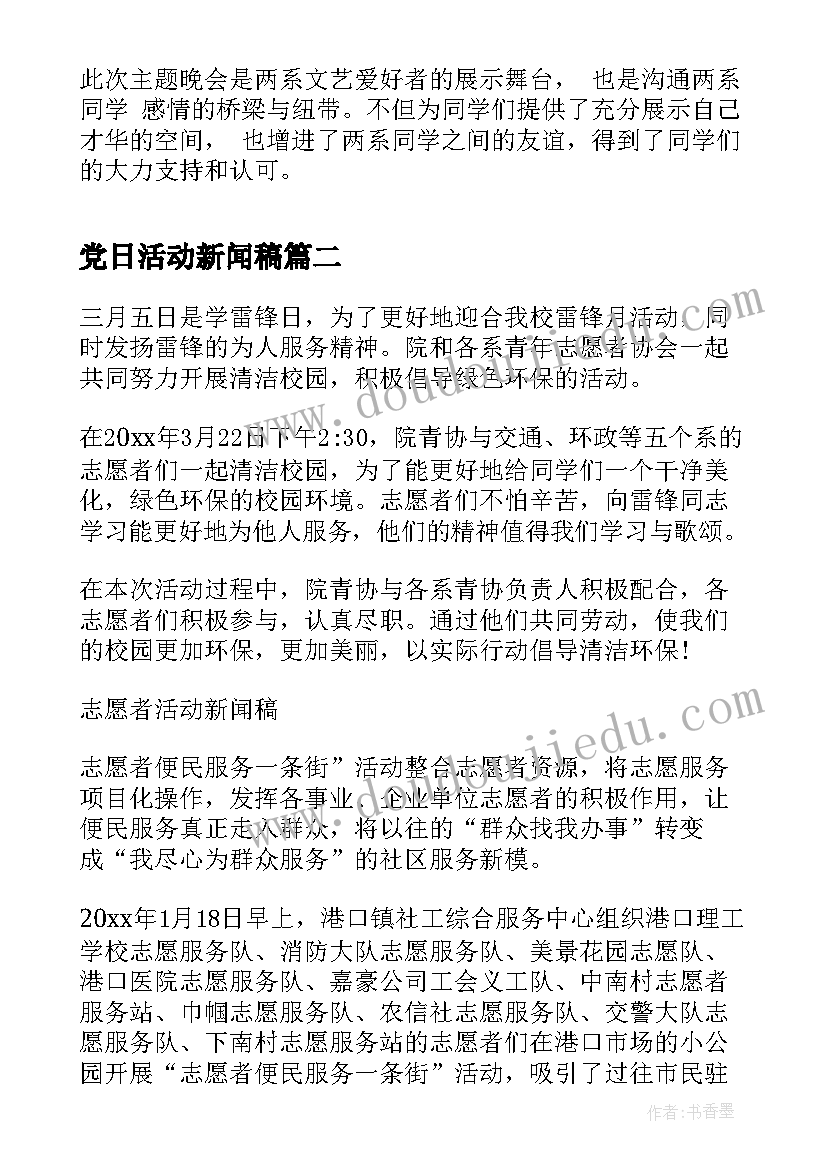 党日活动新闻稿(优秀7篇)