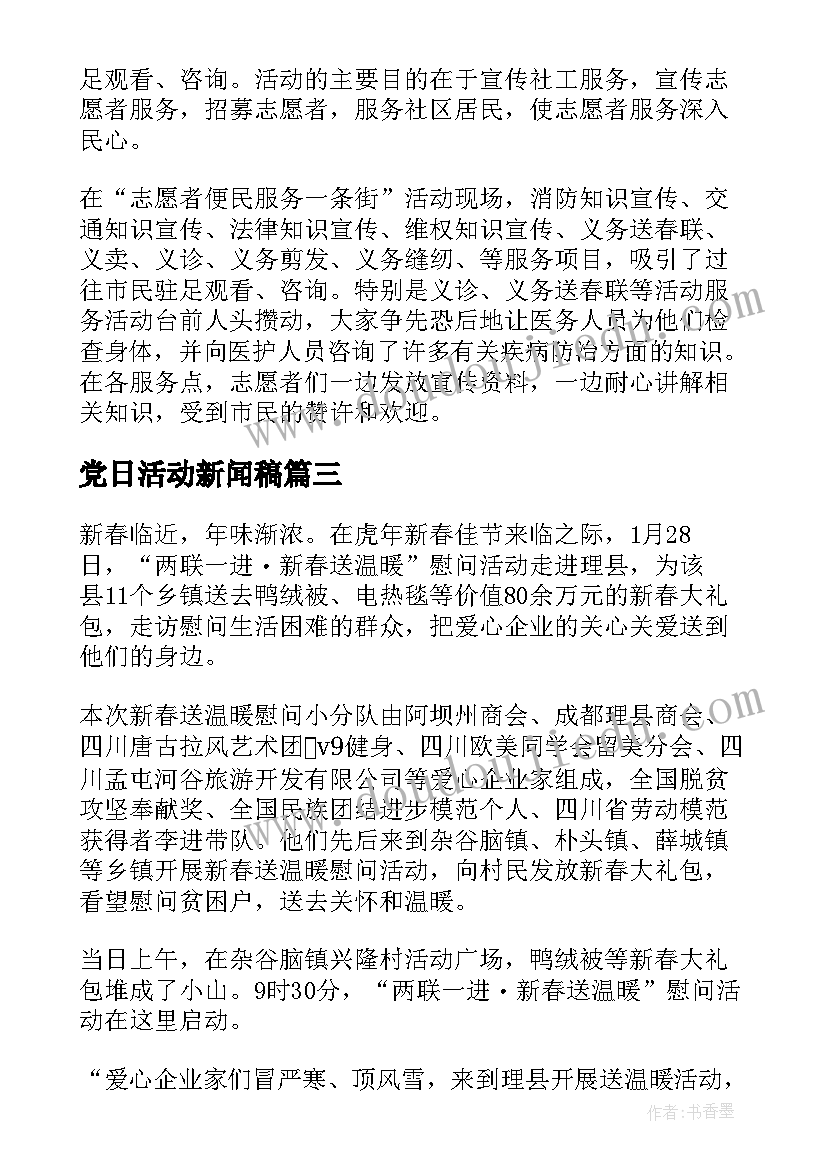 党日活动新闻稿(优秀7篇)