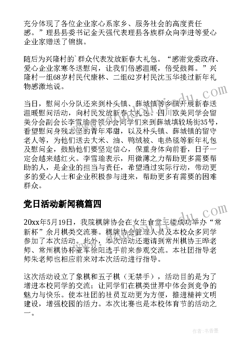 党日活动新闻稿(优秀7篇)