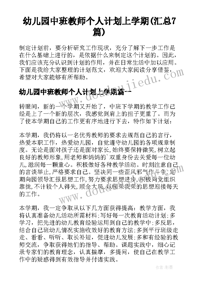 幼儿园中班教师个人计划上学期(汇总7篇)