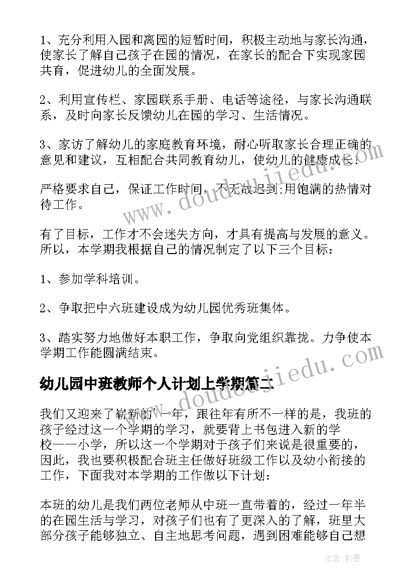 幼儿园中班教师个人计划上学期(汇总7篇)