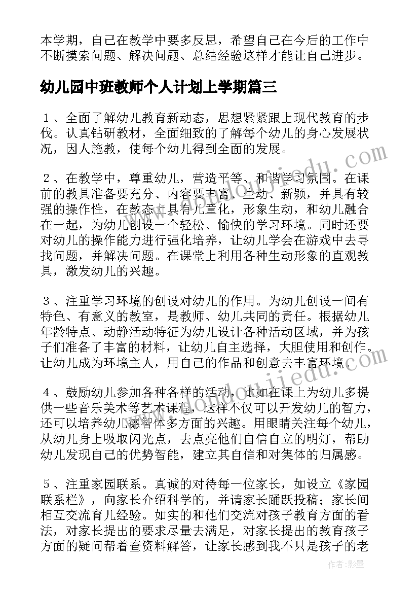 幼儿园中班教师个人计划上学期(汇总7篇)