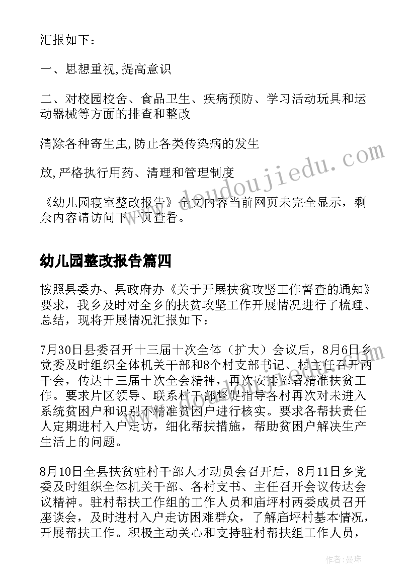 最新幼儿园整改报告(精选6篇)