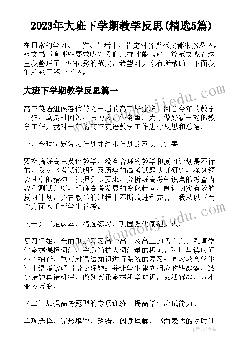 2023年大班下学期教学反思(精选5篇)