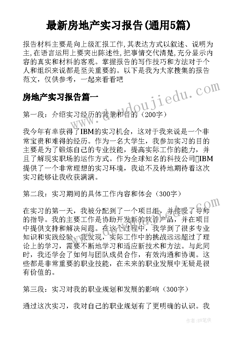 最新房地产实习报告(通用5篇)