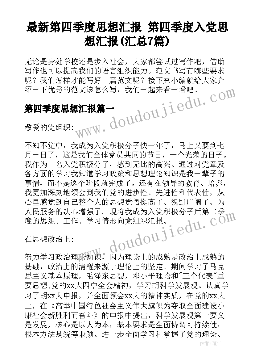 最新第四季度思想汇报 第四季度入党思想汇报(汇总7篇)