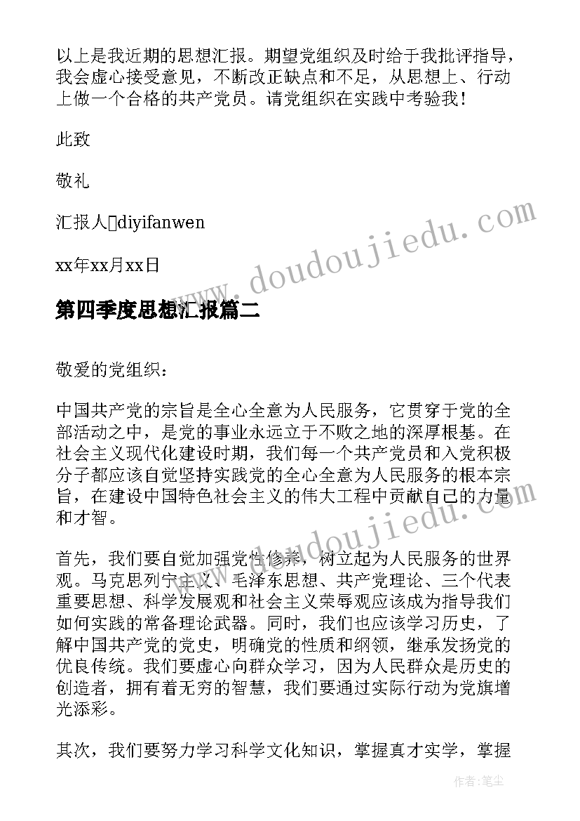 最新第四季度思想汇报 第四季度入党思想汇报(汇总7篇)