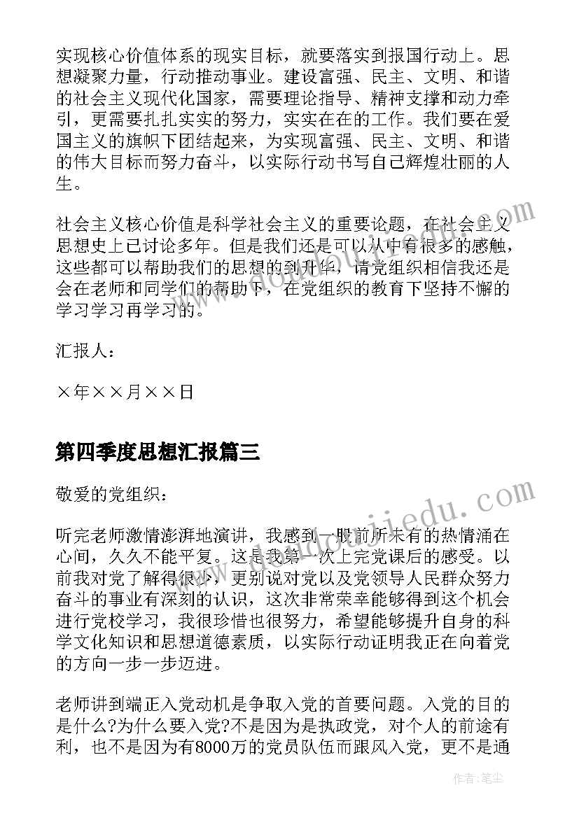 最新第四季度思想汇报 第四季度入党思想汇报(汇总7篇)