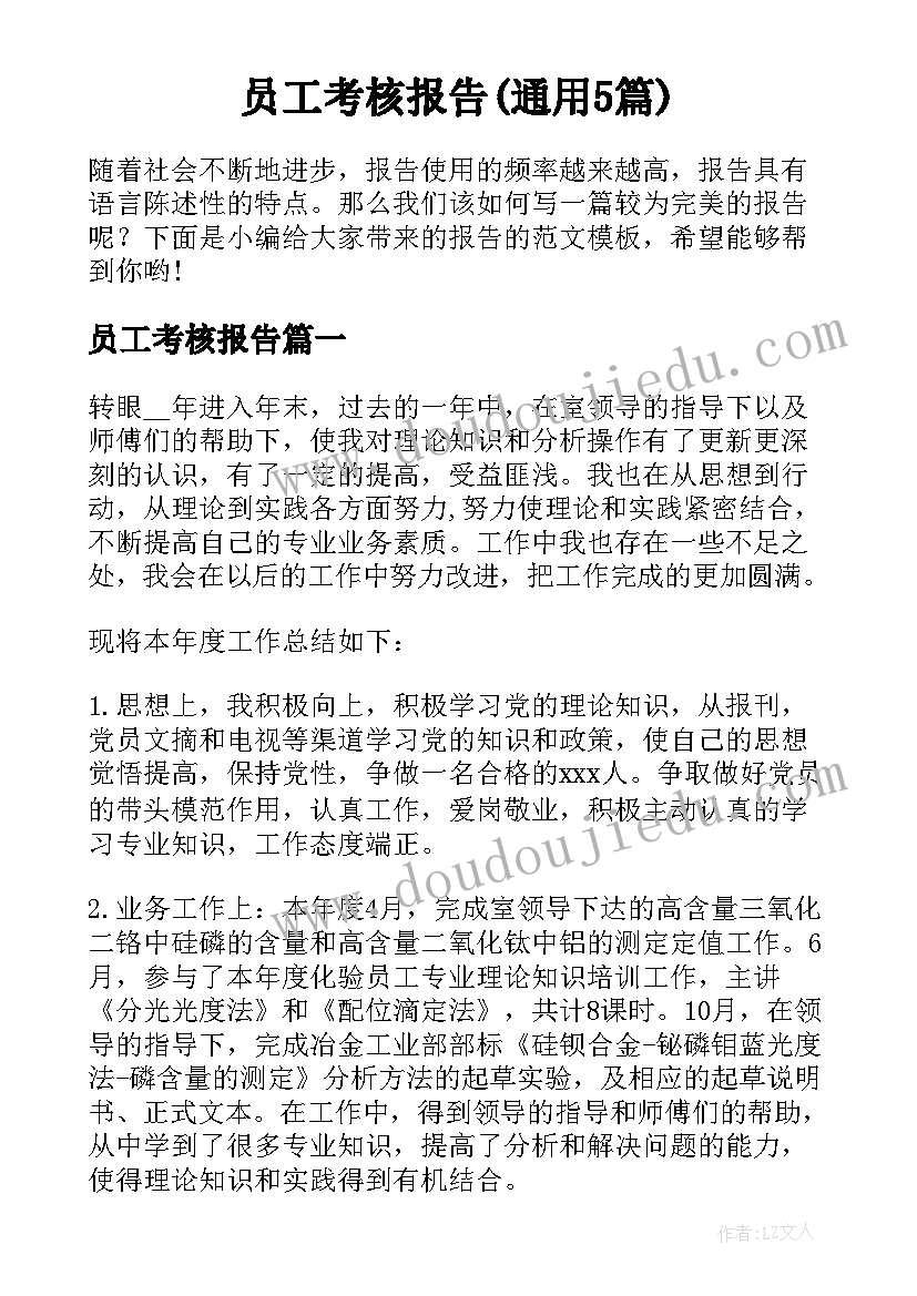 员工考核报告(通用5篇)