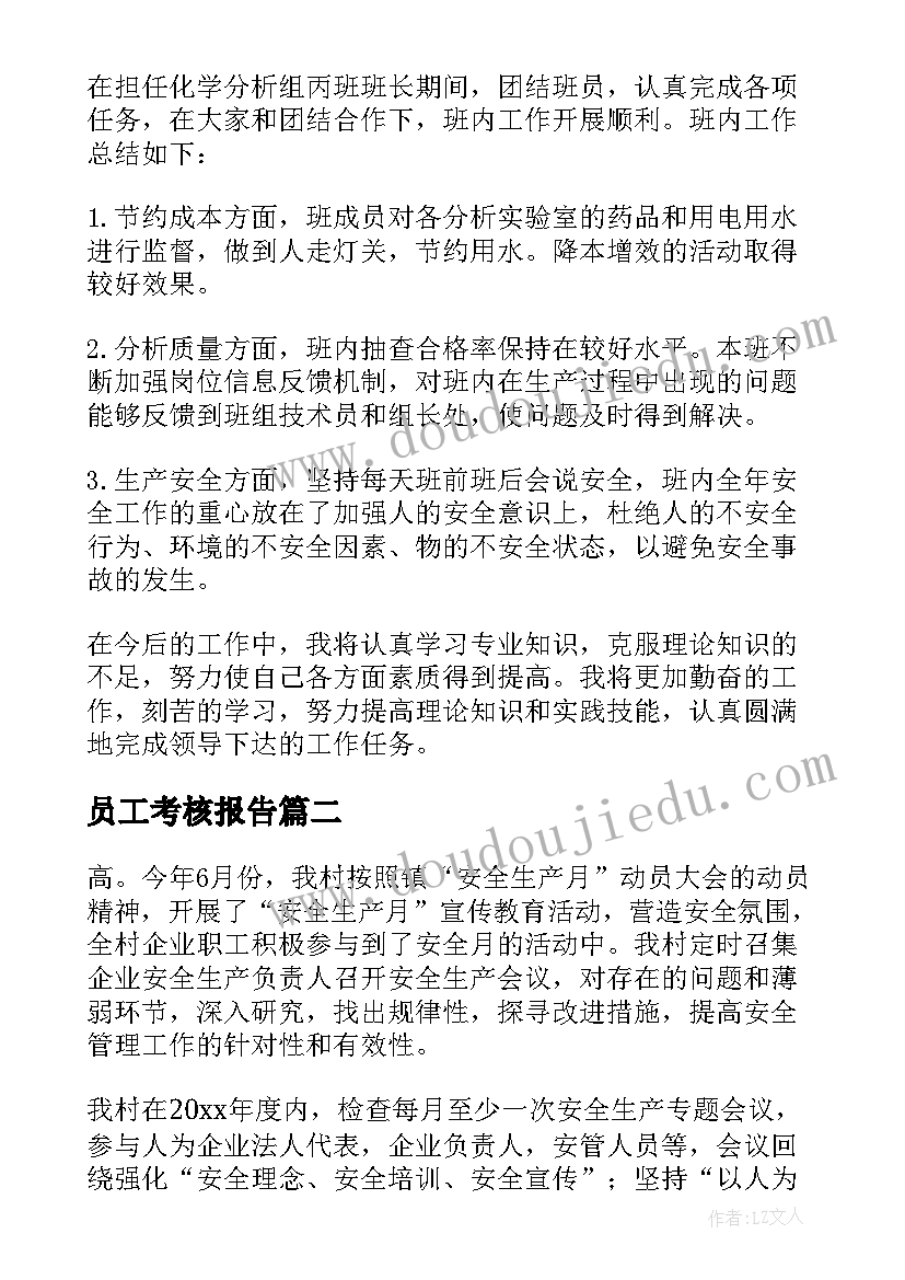 员工考核报告(通用5篇)