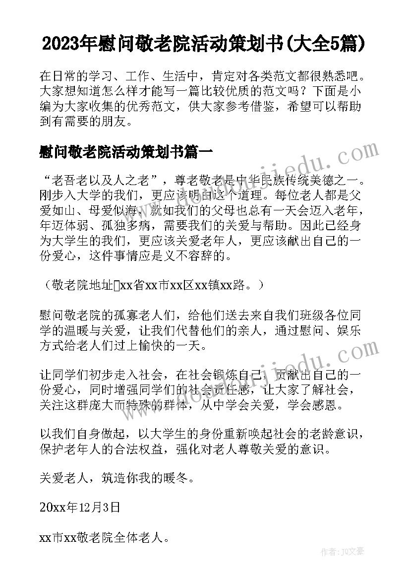 2023年慰问敬老院活动策划书(大全5篇)