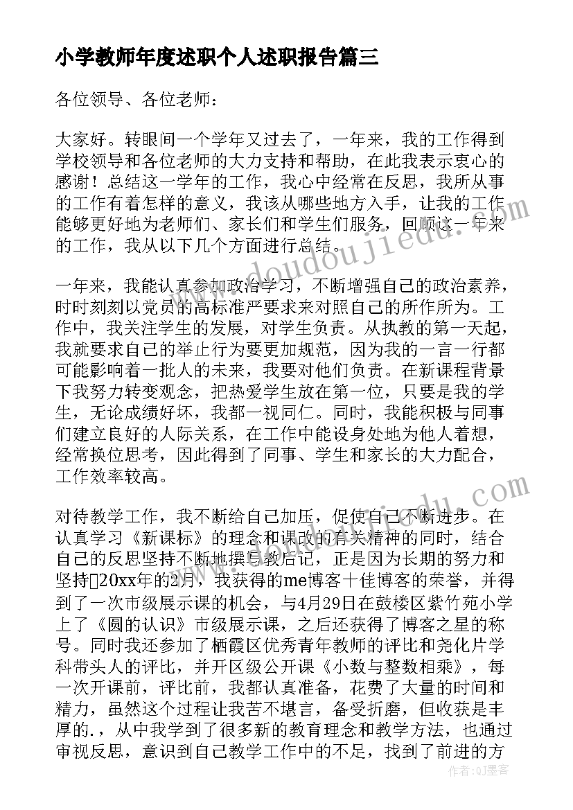 小学教师年度述职个人述职报告(优质8篇)