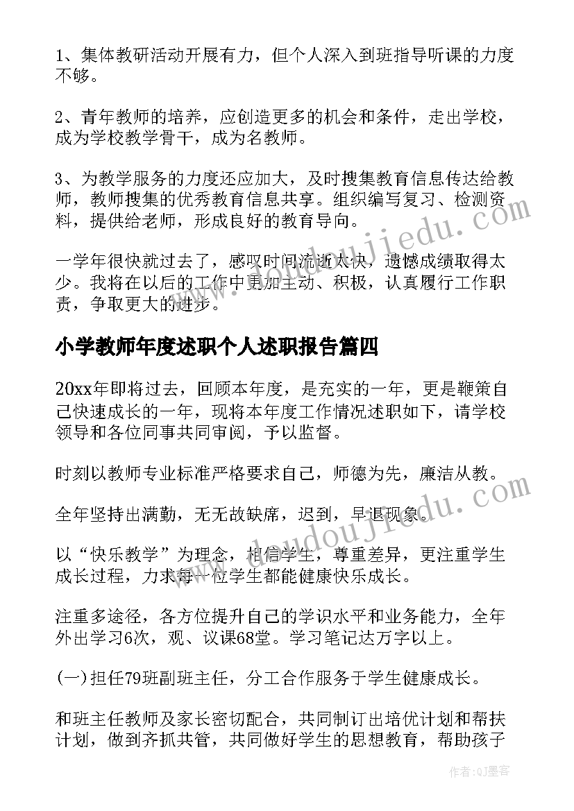 小学教师年度述职个人述职报告(优质8篇)