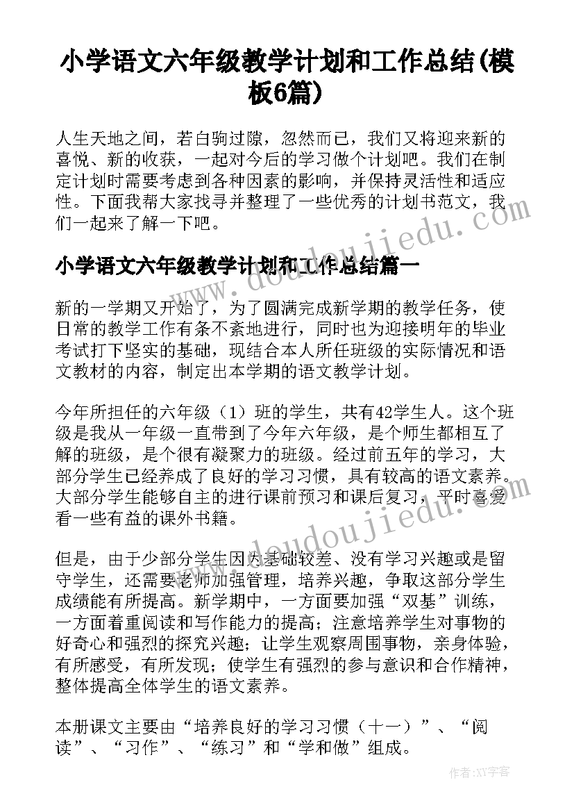 小学语文六年级教学计划和工作总结(模板6篇)