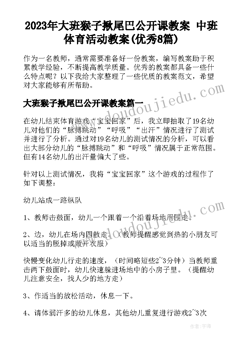 2023年大班猴子揪尾巴公开课教案 中班体育活动教案(优秀8篇)