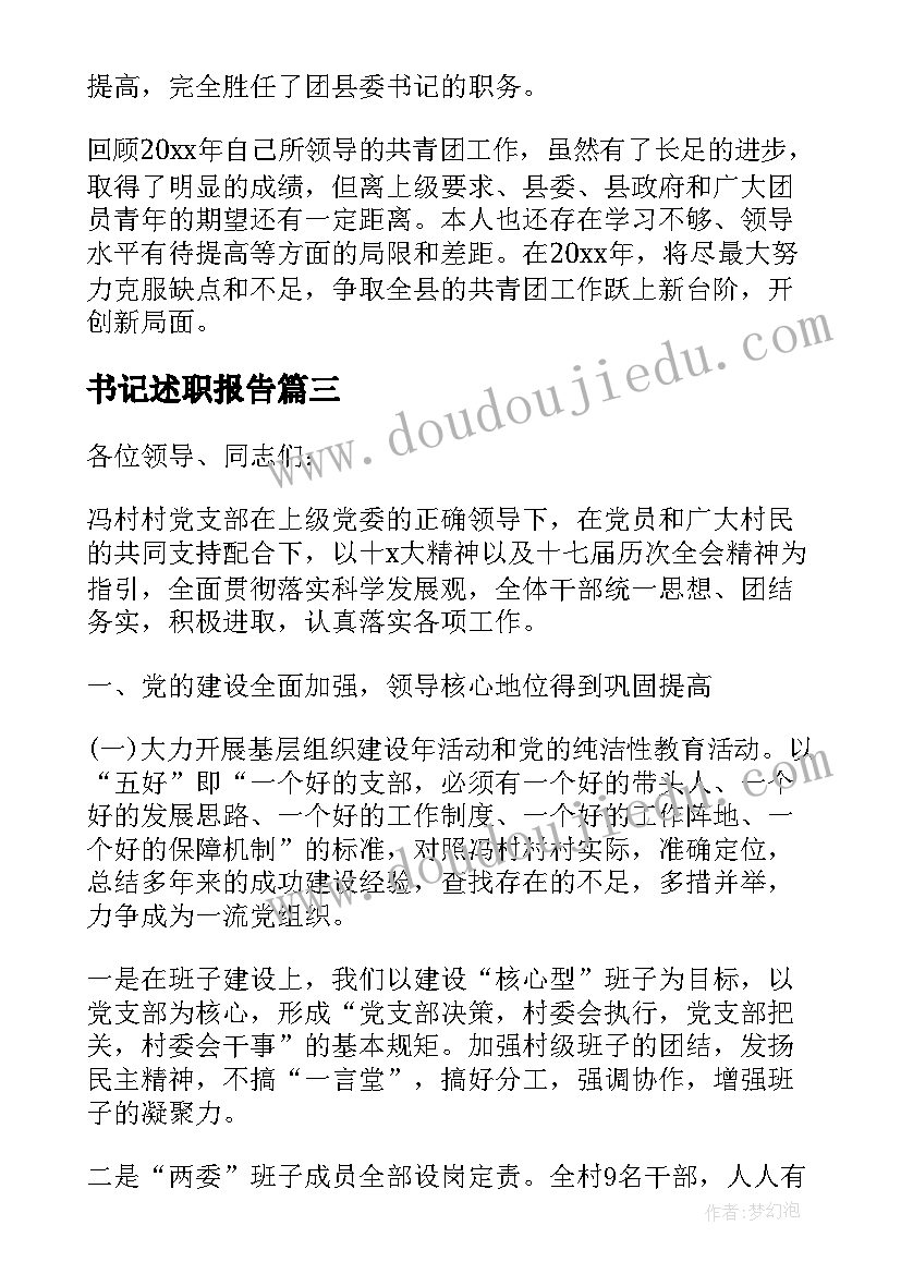 最新书记述职报告(优秀6篇)