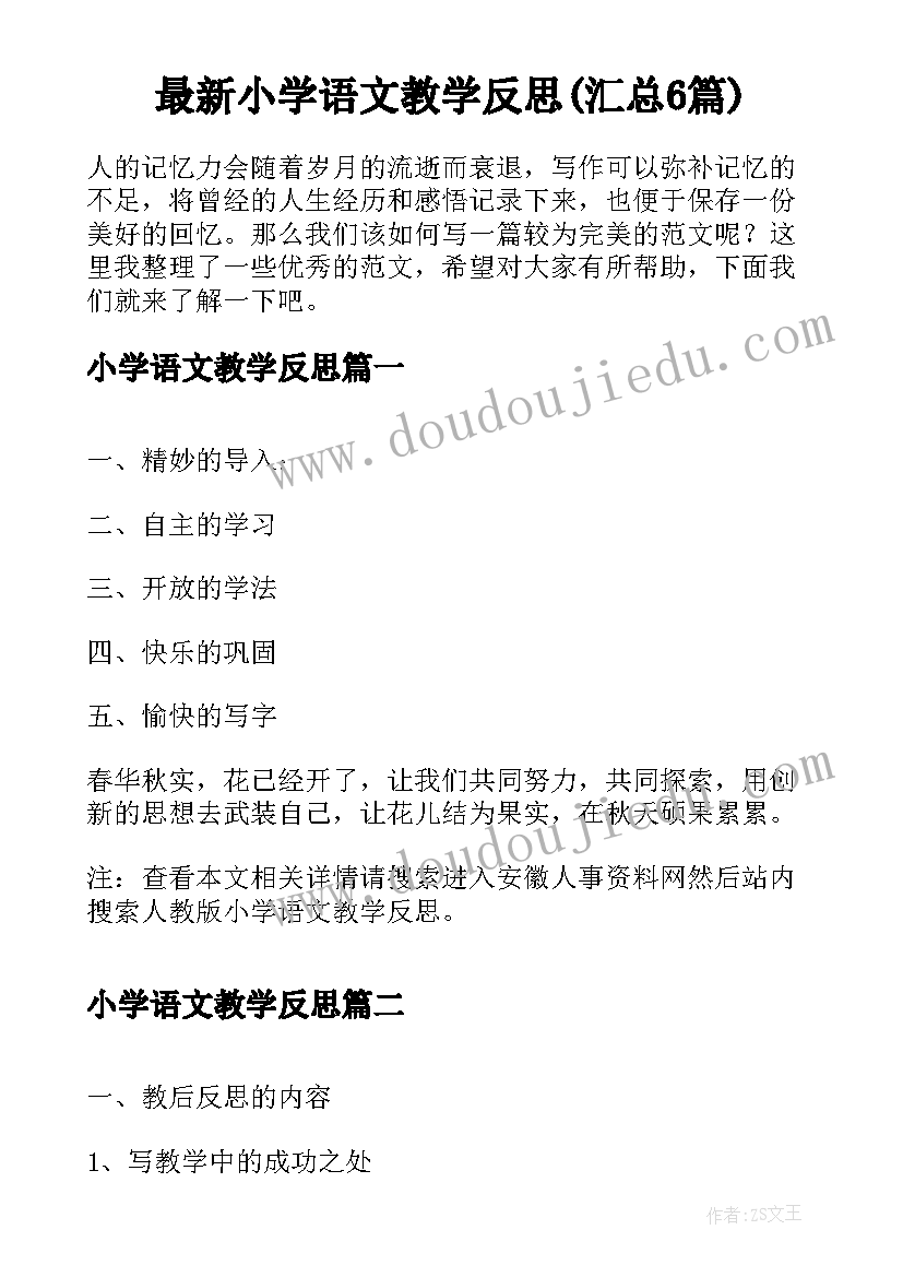 最新小学语文教学反思(汇总6篇)