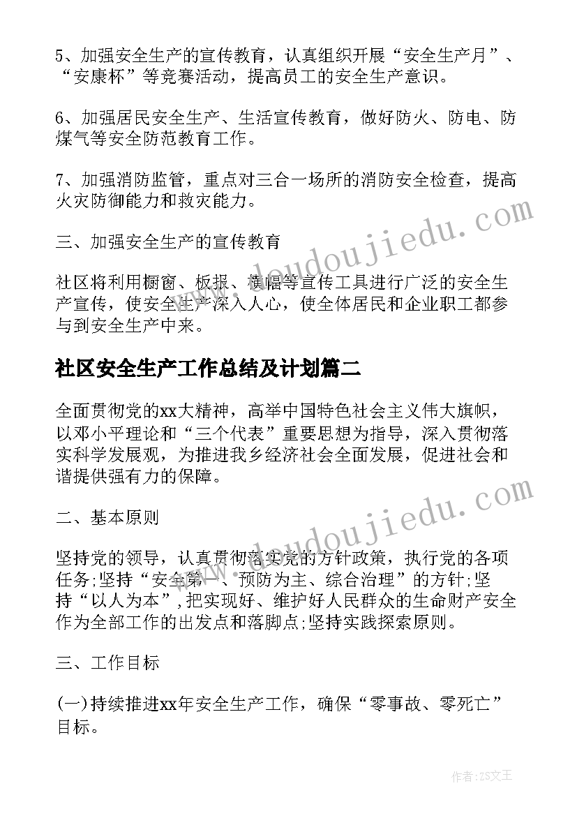 最新社区安全生产工作总结及计划(通用5篇)