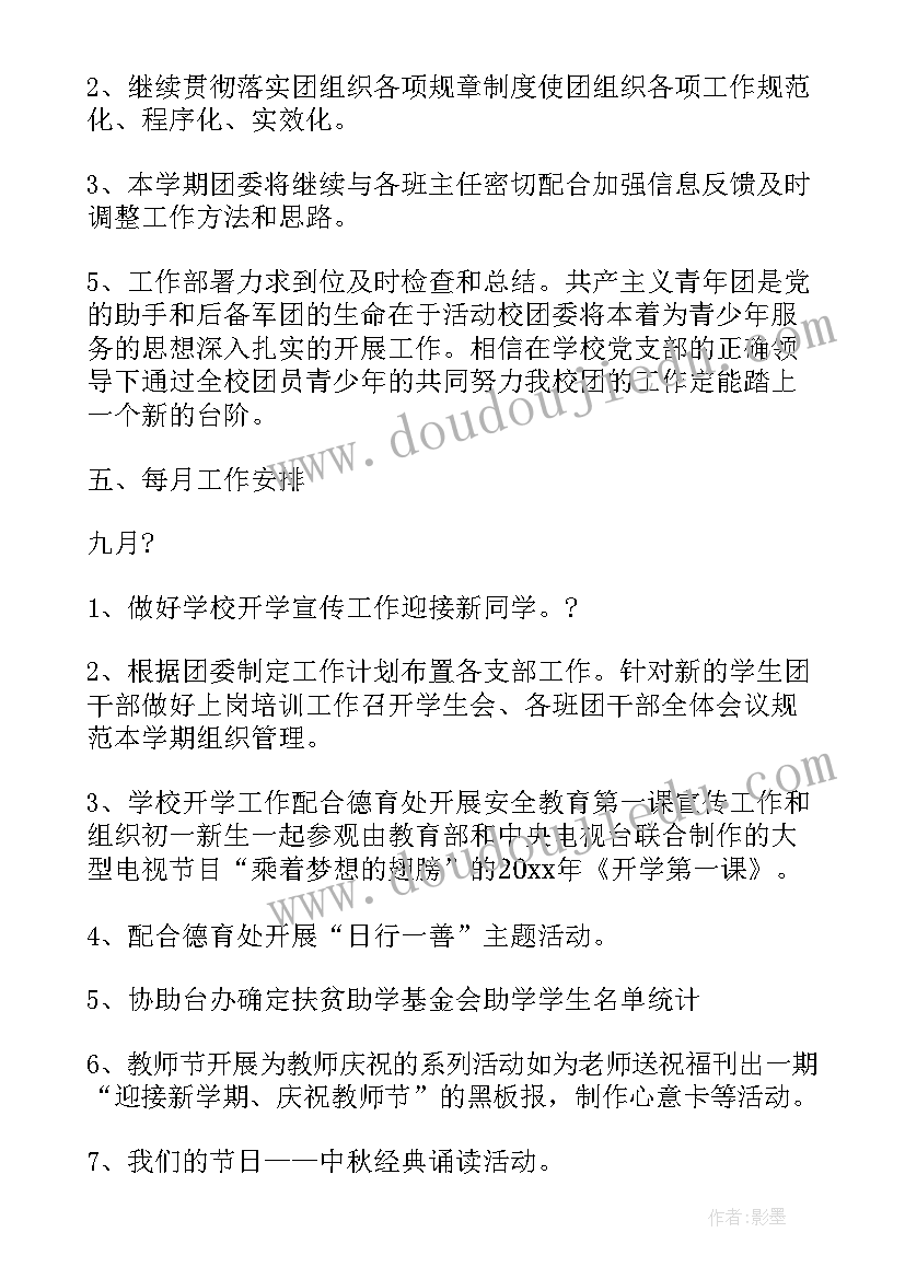 2023年中学校团委工作计划(优秀5篇)