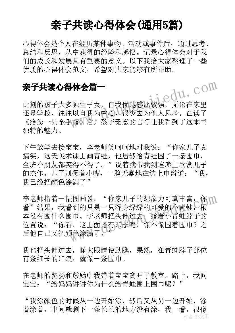 亲子共读心得体会(通用5篇)