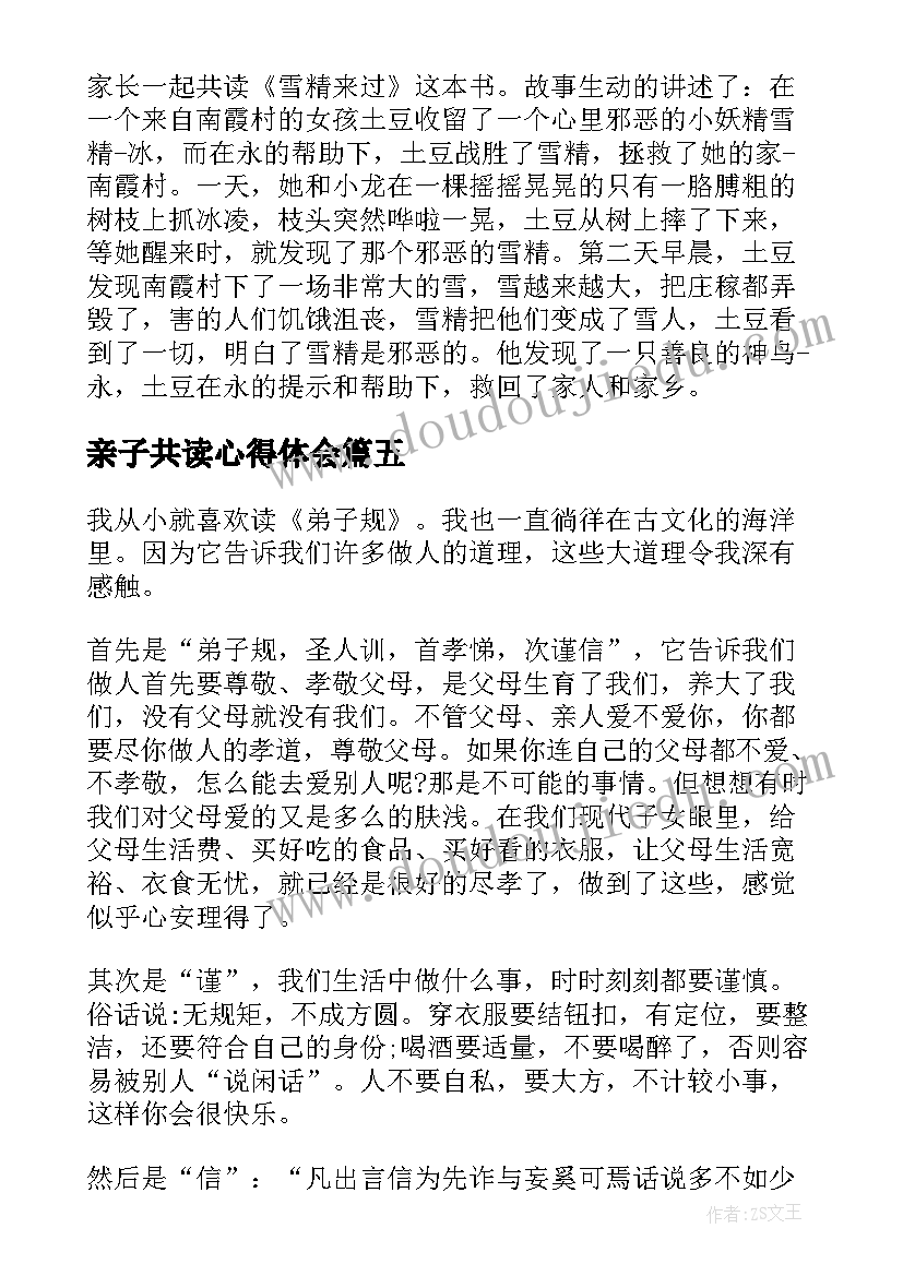 亲子共读心得体会(通用5篇)