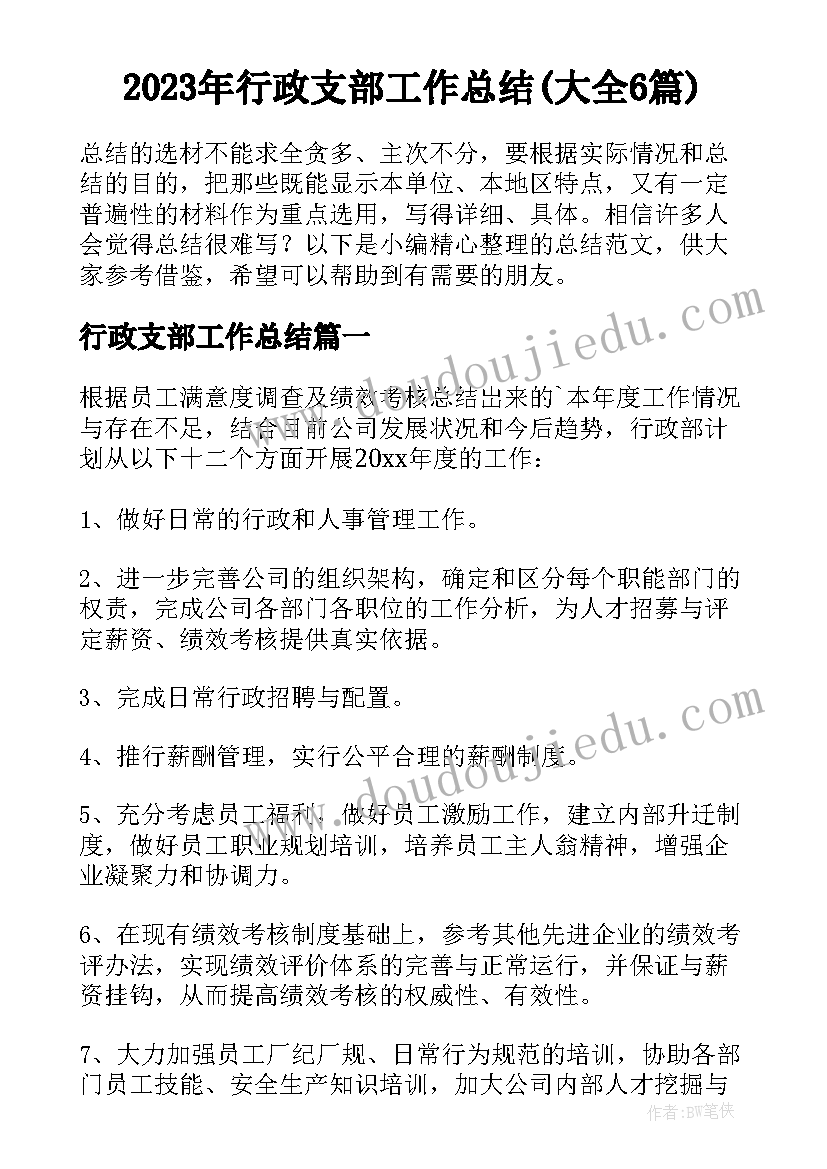 2023年行政支部工作总结(大全6篇)