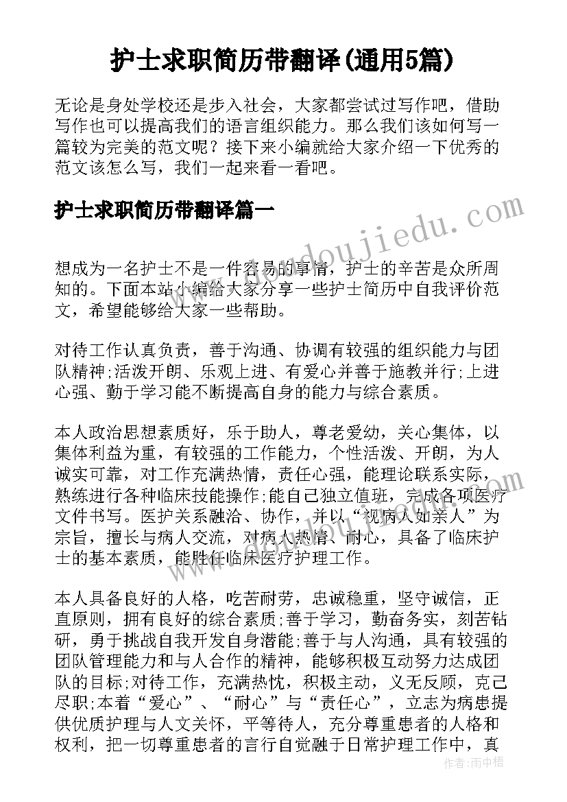 护士求职简历带翻译(通用5篇)