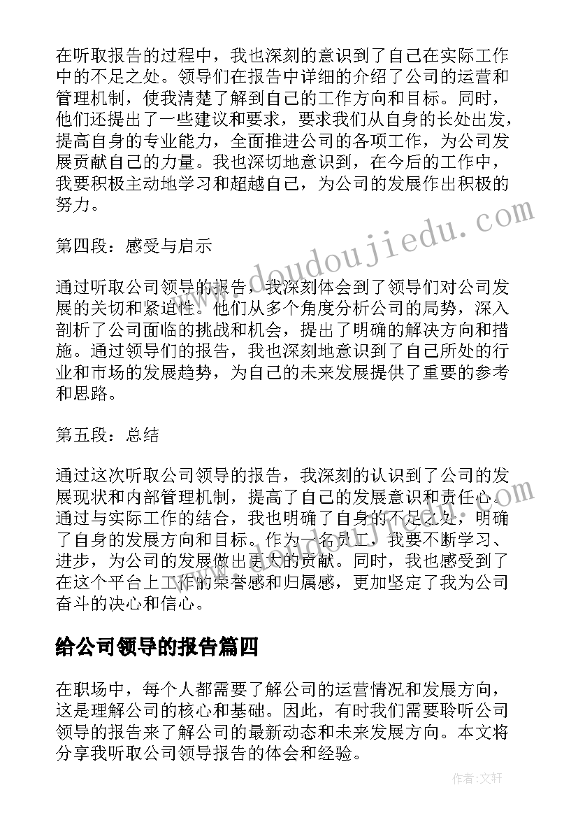 2023年给公司领导的报告 公司领导辞职报告(优质6篇)