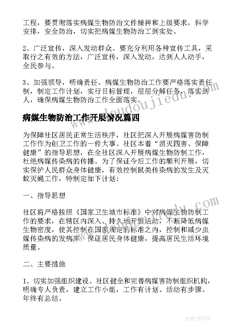 最新病媒生物防治工作开展情况 病媒生物防治工作计划(实用9篇)